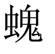 Китайский иероглиф 螝 Китайский иероглиф 螝
