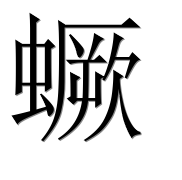Китайский иероглиф 蟩 Китайский иероглиф 蟩