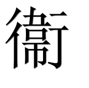 Китайский иероглиф 衞