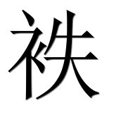 Китайский иероглиф 袟 Китайский иероглиф 袟