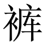 Китайский иероглиф 裤