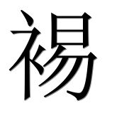 Китайский иероглиф 裼 Китайский иероглиф 裼