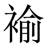 Китайский иероглиф 褕 Китайский иероглиф 褕