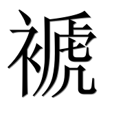 Китайский иероглиф 褫 Китайский иероглиф 褫
