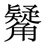 Китайский иероглиф 觺