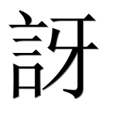 Китайский иероглиф 訝 Китайский иероглиф 訝