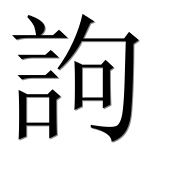 Китайский иероглиф 訽 Китайский иероглиф 訽