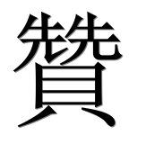 Китайский иероглиф 贊 Китайский иероглиф 贊