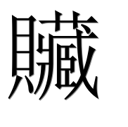 Китайский иероглиф 贜 Китайский иероглиф 贜
