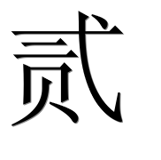 Китайский иероглиф 贰 Китайский иероглиф 贰