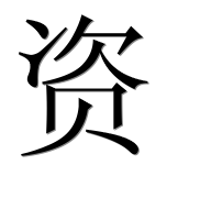 Китайский иероглиф 资