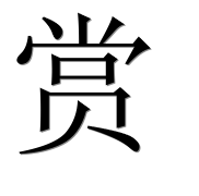 Китайский иероглиф 赏