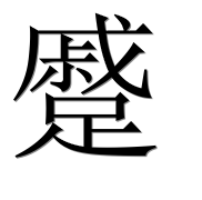 Китайский иероглиф 蹙 Китайский иероглиф 蹙