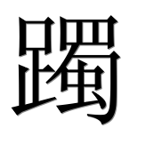 Китайский иероглиф 躅 Китайский иероглиф 躅