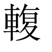 Китайский иероглиф 輹