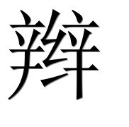 Китайский иероглиф 辫