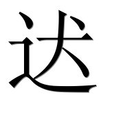 Китайский иероглиф 迖