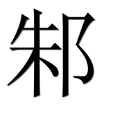 Китайский иероглиф 邾
