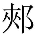 Китайский иероглиф 郟 Китайский иероглиф 郟