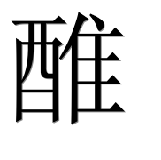 Китайский иероглиф 醀