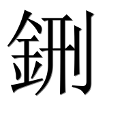 Китайский иероглиф 鉶