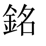 Китайский иероглиф 銘 Китайский иероглиф 銘
