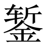 Китайский иероглиф 錾 Китайский иероглиф 錾