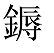 Китайский иероглиф 鎒 Китайский иероглиф 鎒