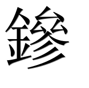 Китайский иероглиф 鏒