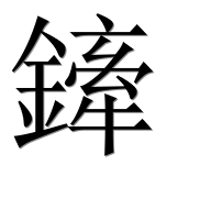 Китайский иероглиф 鏲 Китайский иероглиф 鏲