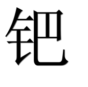 Китайский иероглиф 钯 Китайский иероглиф 钯