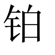 Китайский иероглиф 铂 Китайский иероглиф 铂