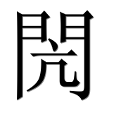 Китайский иероглиф 閌 Китайский иероглиф 閌