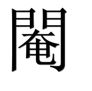 Китайский иероглиф 閹 Китайский иероглиф 閹