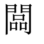 Китайский иероглиф 闆 Китайский иероглиф 闆