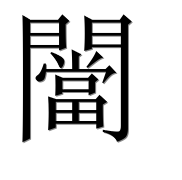 Китайский иероглиф 闣