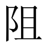 Китайский иероглиф 阻 Китайский иероглиф 阻