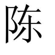 Китайский иероглиф 陈 Китайский иероглиф 陈