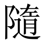 Китайский иероглиф 随 Китайский иероглиф 随