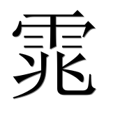 Китайский иероглиф 雿