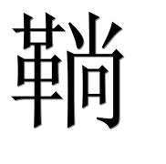 Китайский иероглиф 鞝 Китайский иероглиф 鞝