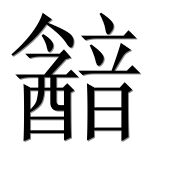 Китайский иероглиф 韽 Китайский иероглиф 韽