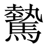 Китайский иероглиф 驇