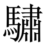 Китайский иероглиф 驌 Китайский иероглиф 驌