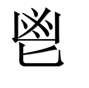 Китайский иероглиф 鬯