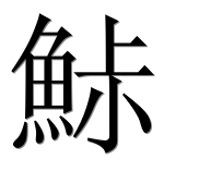 Китайский иероглиф 鮛 Китайский иероглиф 鮛