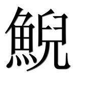 Китайский иероглиф 鯢
