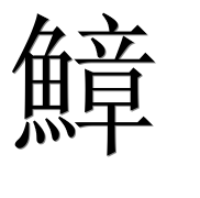 Китайский иероглиф 𫠒 Китайский иероглиф 𫠒