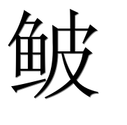 Китайский иероглиф 鲏
