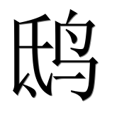 Китайский иероглиф 鸱